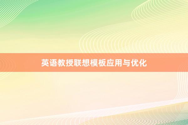 英语教授联想模板应用与优化