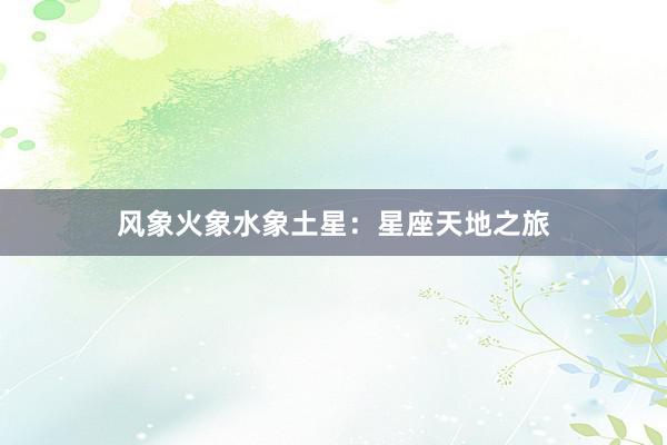 风象火象水象土星：星座天地之旅