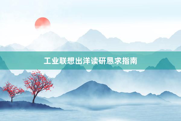 工业联想出洋读研恳求指南